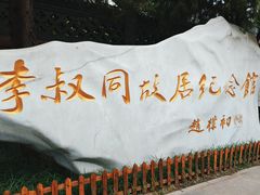 -李叔同故居纪念馆