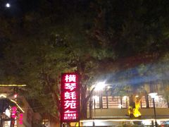 -横琴蚝苑·地道农家菜