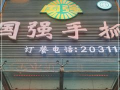 门面-国强手抓(北京西路店)