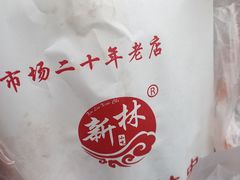 -新林麻辣串(西市场总店)