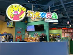 -巧虎欢乐岛(常营华联店)