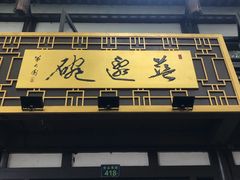 门面-兰边碗(鼓楼店)