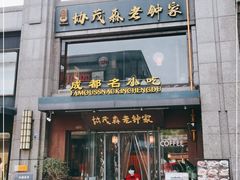 门面-协茂森老钟家(保利店)