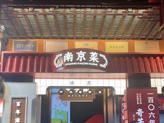 -奇芳阁·百年清真南京菜(夫子庙店)