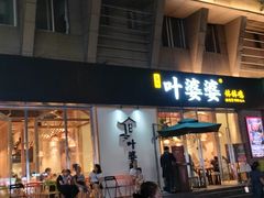 -嘉州叶婆婆钵钵鸡(建设路店)