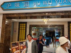 -御沪沪味园.融合菜.海鲜(斜土路店)