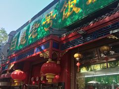 门面-白魁老号饭庄(安内店)