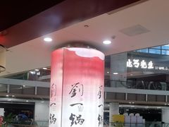 -刘一锅筋头巴脑(大悦城C店)