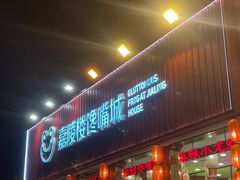 -嘉陵楼馋嘴城(簋街总店)