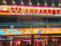 -钢管厂五区小郡肝串串香(奥克斯广场锦城万达店)