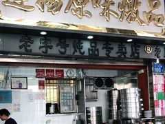 门面-達揚原味燉品(文明路店)