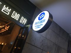 -海岩咖啡(茂业天地店)