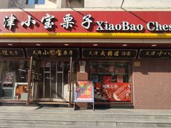 -小宝栗子(西安道店)