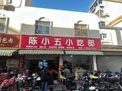 -陈小五小吃部