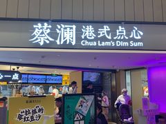 门面-蔡澜点心·粤菜(西单大悦城店)