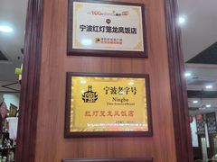 -红灯笼龙凤饭店(宁波老字号店)