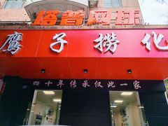 -鹰子捞化(古田支路店)