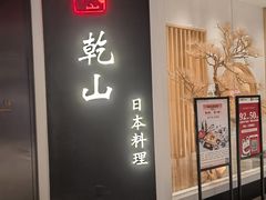 门面-乾山•Kenzan (万象城店)