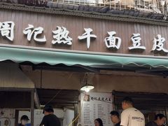 -周记热干面豆皮大王(桃花东街店)