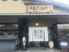 -伊藤久右卫门(宇治本店)