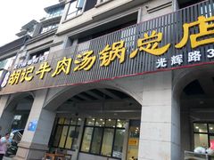 门面-胡记牛肉汤锅(光辉路总店)