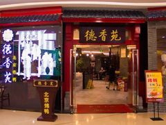 门面-德香苑脆皮烤鸭·经典(爱融荟城店)