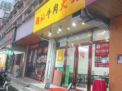 -全好食潮汕牛肉火锅(泗洲路店)