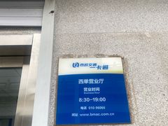 -市政交通一卡通(西单客服中心)