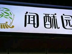 -闻酥园(青羊区人民中路店)