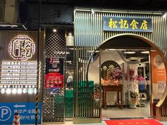 -顺德松记老字号(安华产业园店)