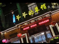 门面-爷爷的草帽·海鲜馆(孙塘路店)