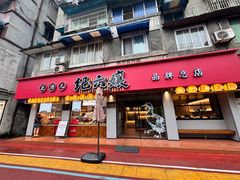 -王浩儿纪六孃甜皮鸭(乐山总店)