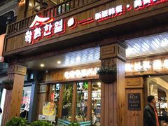 门面-韩热集市(百源店)