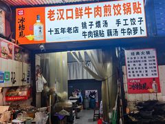 -老汉口鲜牛肉煎饺·牛杂萝卜汤(万松园店)