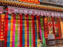 -炒豆合作社(东四总店)