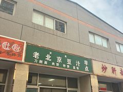 -老北京豆汁店