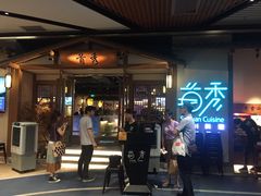 -首秀·四川料理(星耀101店)