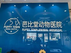 -芭比堂动物医院·CT·微创中心(新顺分院)