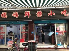 门面-福屿鲜捞小吃·捞化(福屿总店)