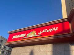 -阿布拉的馕(西北路店)