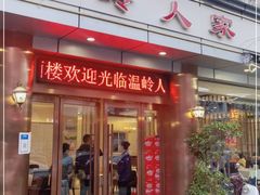 门面-温岭人家(红花北路店)