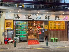 -焕记海鲜饭店