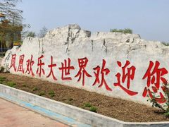 -凤凰欢乐大世界