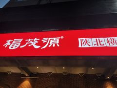 门面-福茂源横山铁锅羊肉(牡丹园店)
