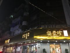 -杨爱珍大排档(龙游店)