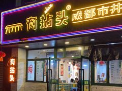门面-有拈头成都市井火锅(老门东店)