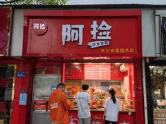 门面-阿捡忭京炸鸡(韭菜园总店)
