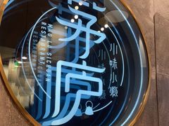 -茅庐毛血旺(临沂泰盛广场店)
