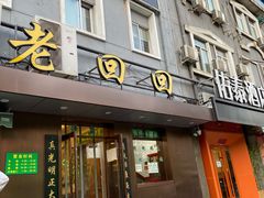 门面-老回回饺子馆(海洋馆店)