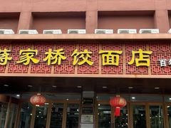 -蒋家桥饺面店(四望亭路店)